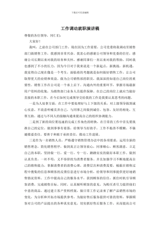 工作调动就职演讲稿