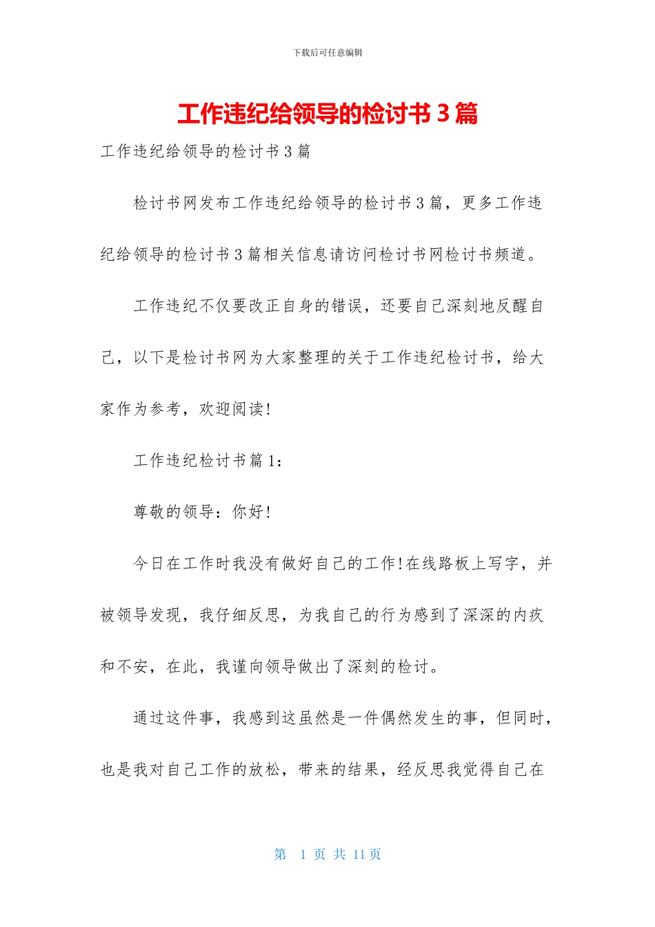 工作违纪给领导的检讨书3篇_第1页