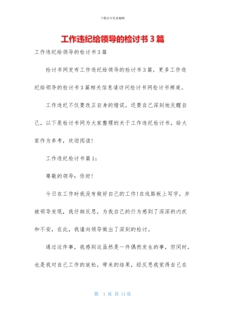 工作违纪给领导的检讨书3篇