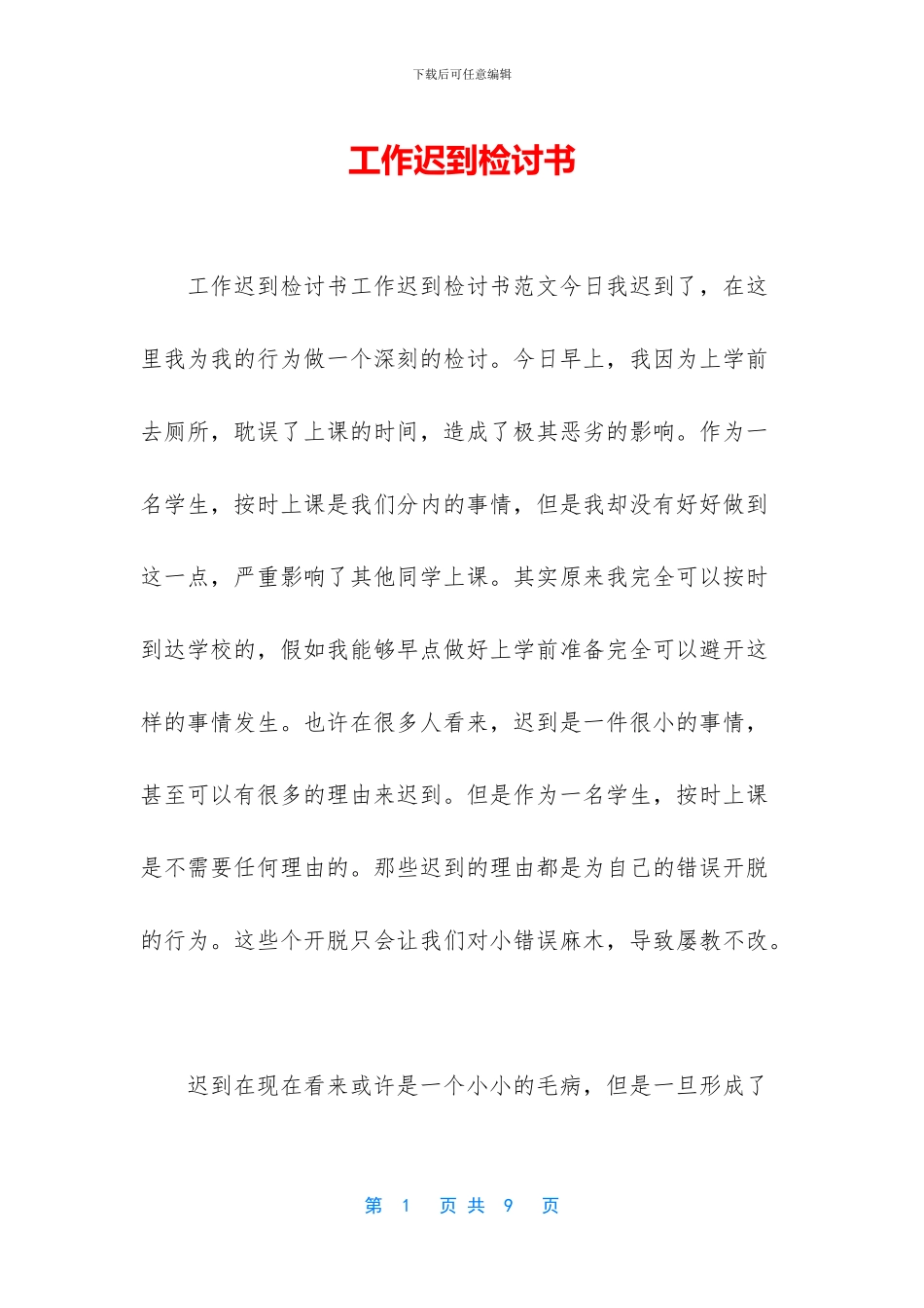 工作迟到检讨书_第1页