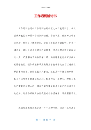 工作迟到检讨书