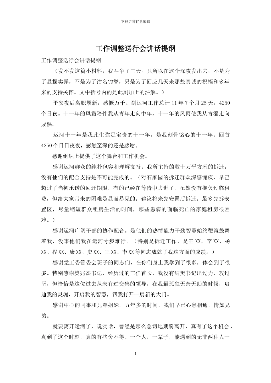 工作调整送行会讲话提纲_第1页