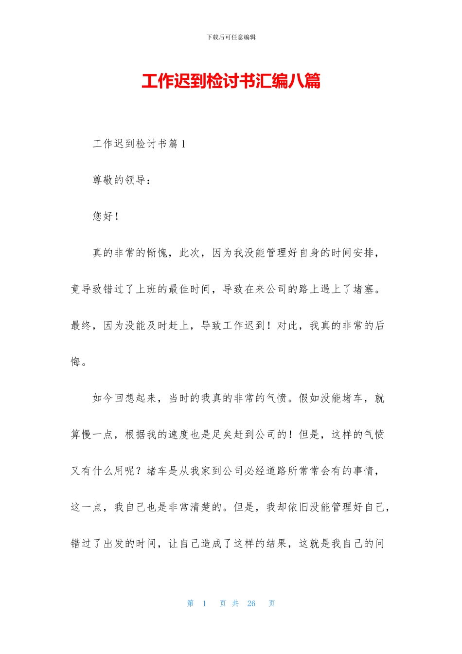 工作迟到检讨书汇编八篇_第1页