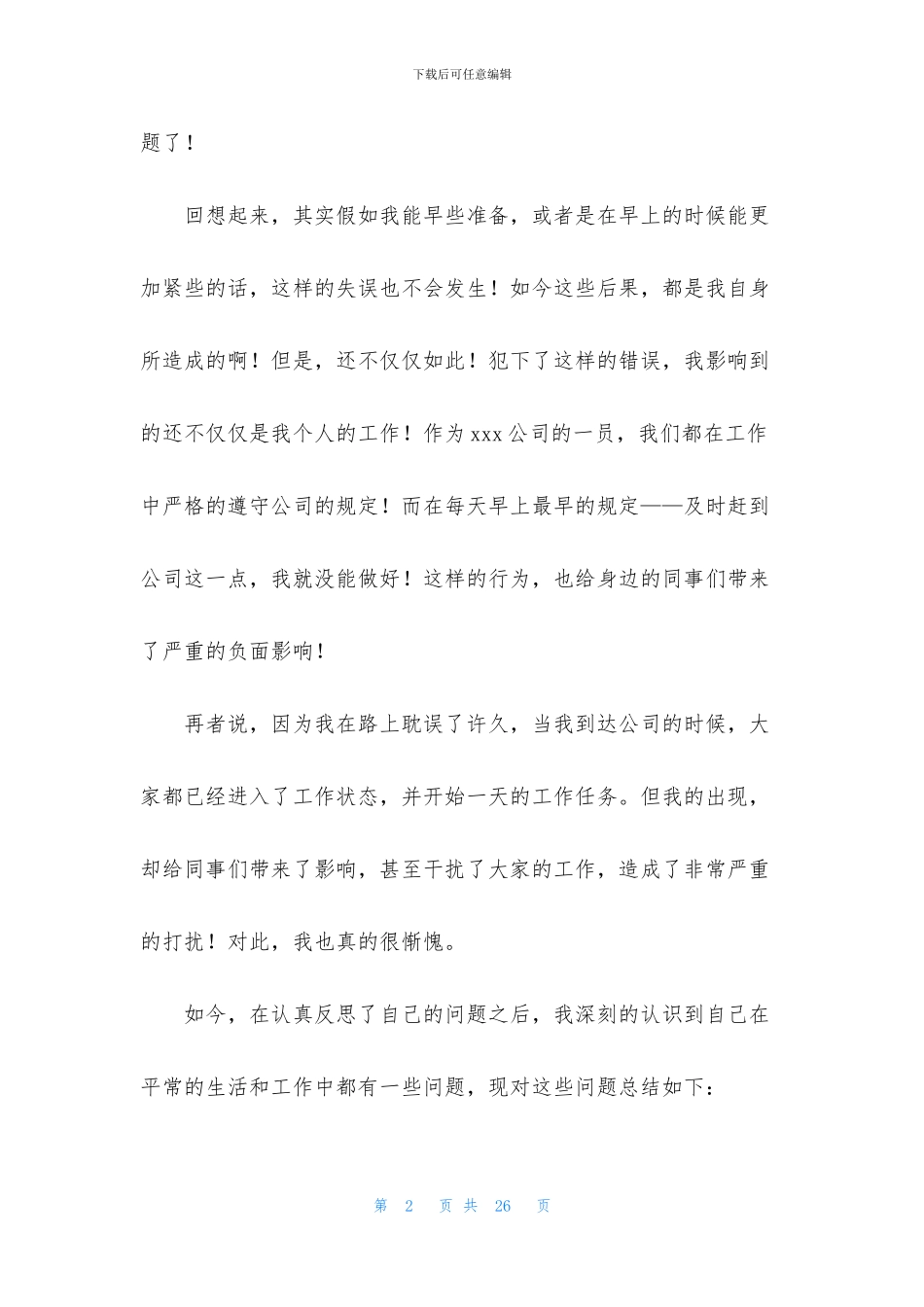 工作迟到检讨书汇编八篇_第2页