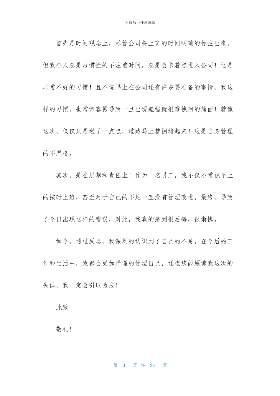 工作迟到检讨书汇编八篇_第3页