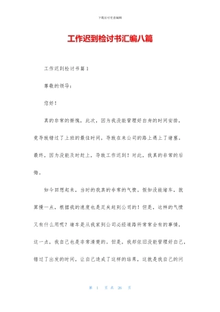 工作迟到检讨书汇编八篇