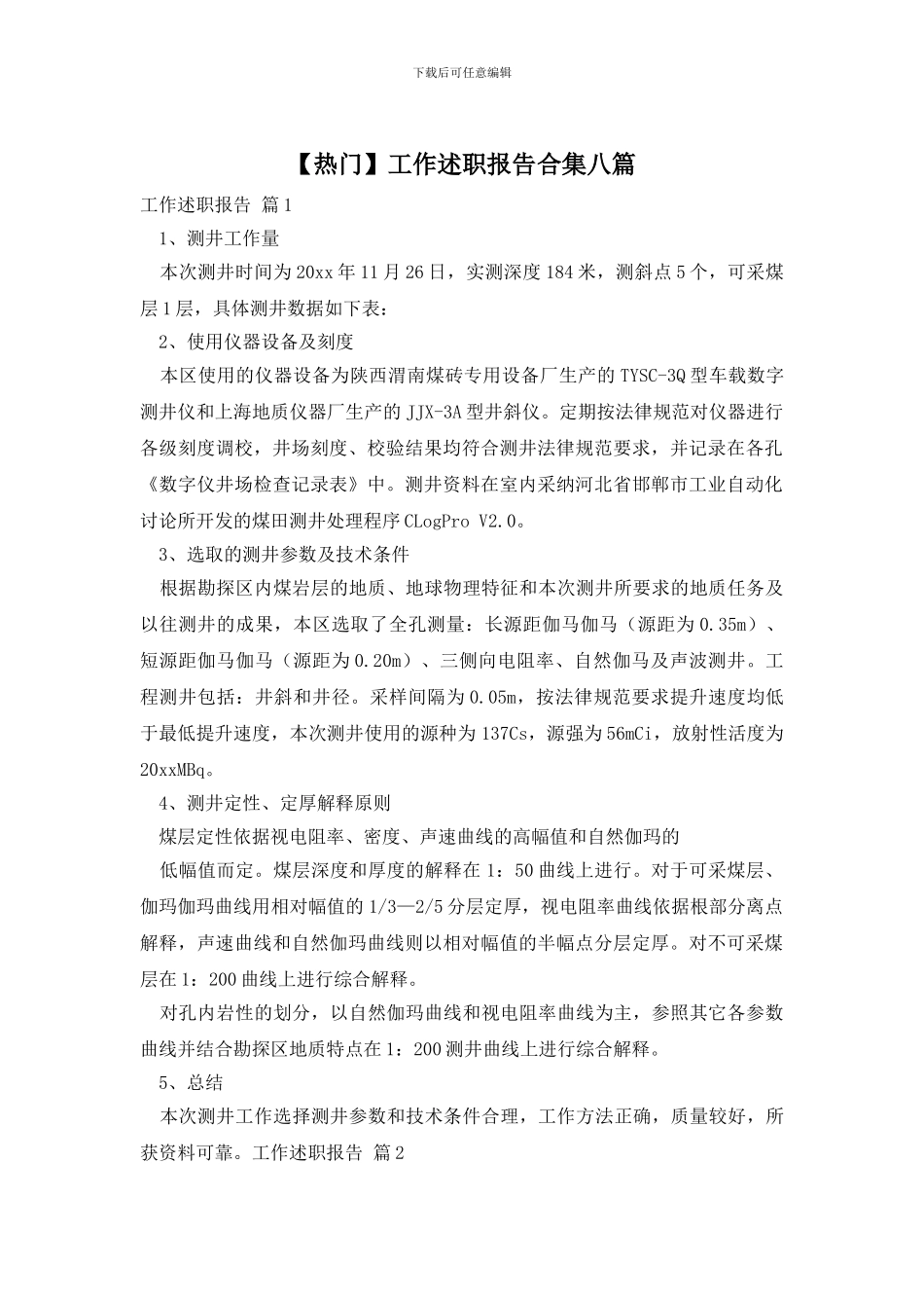 工作述职报告合集八篇_第1页