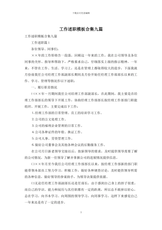 工作述职模板合集九篇