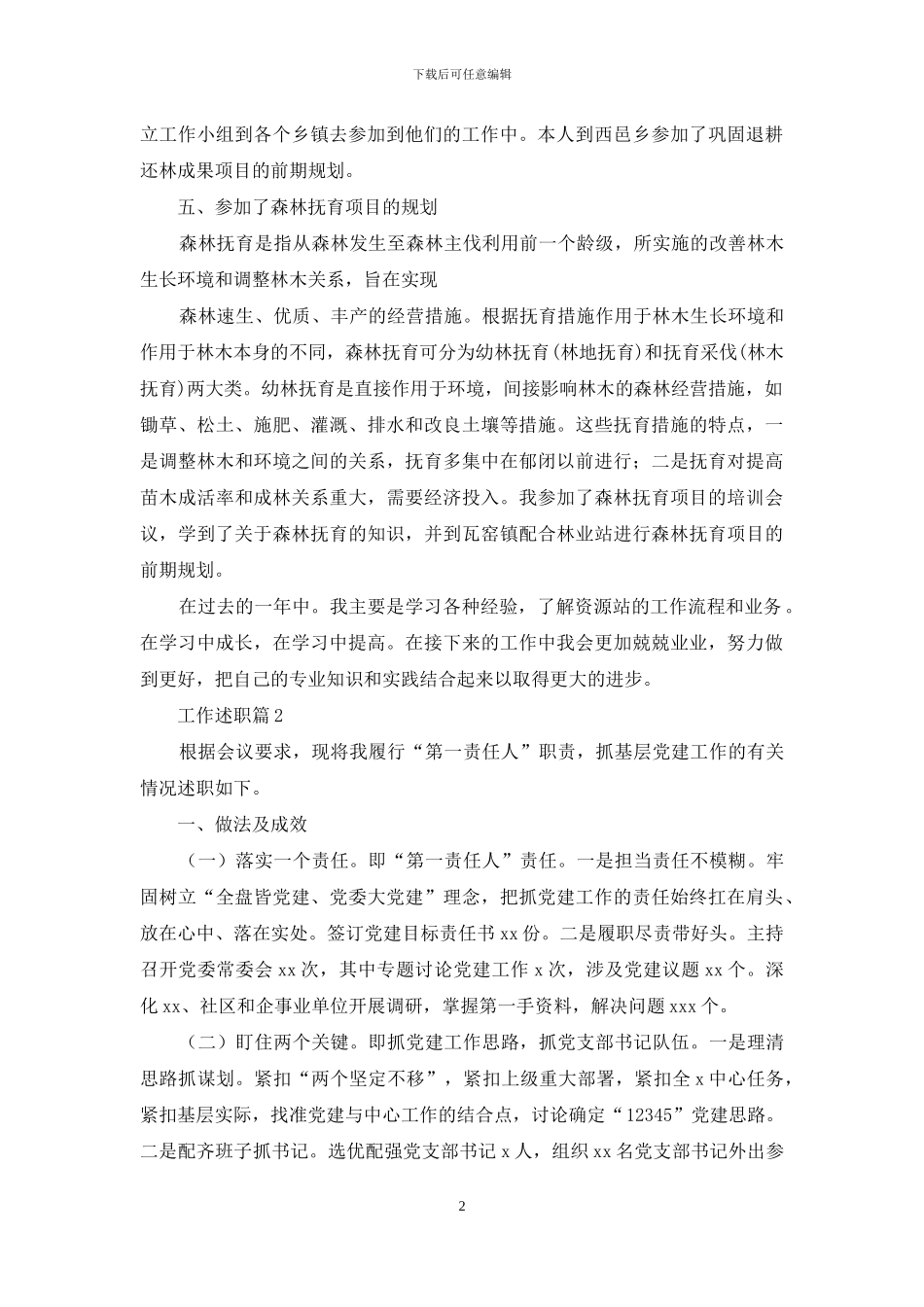 工作述职模板合集八篇_第2页