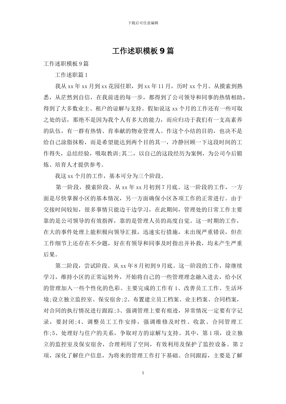 工作述职模板9篇_第1页