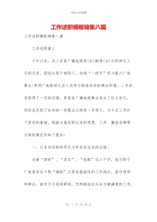 工作述职模板锦集八篇
