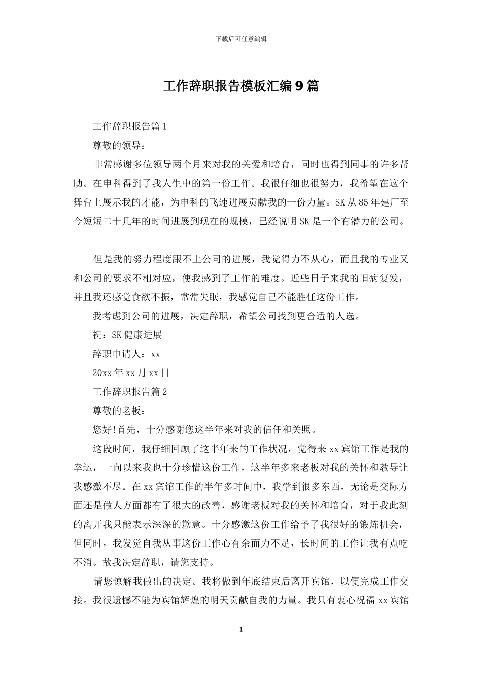 工作辞职报告模板汇编9篇_第1页