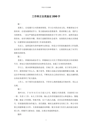 工作转正自我鉴定200字