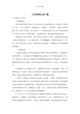 工作述职汇总十篇