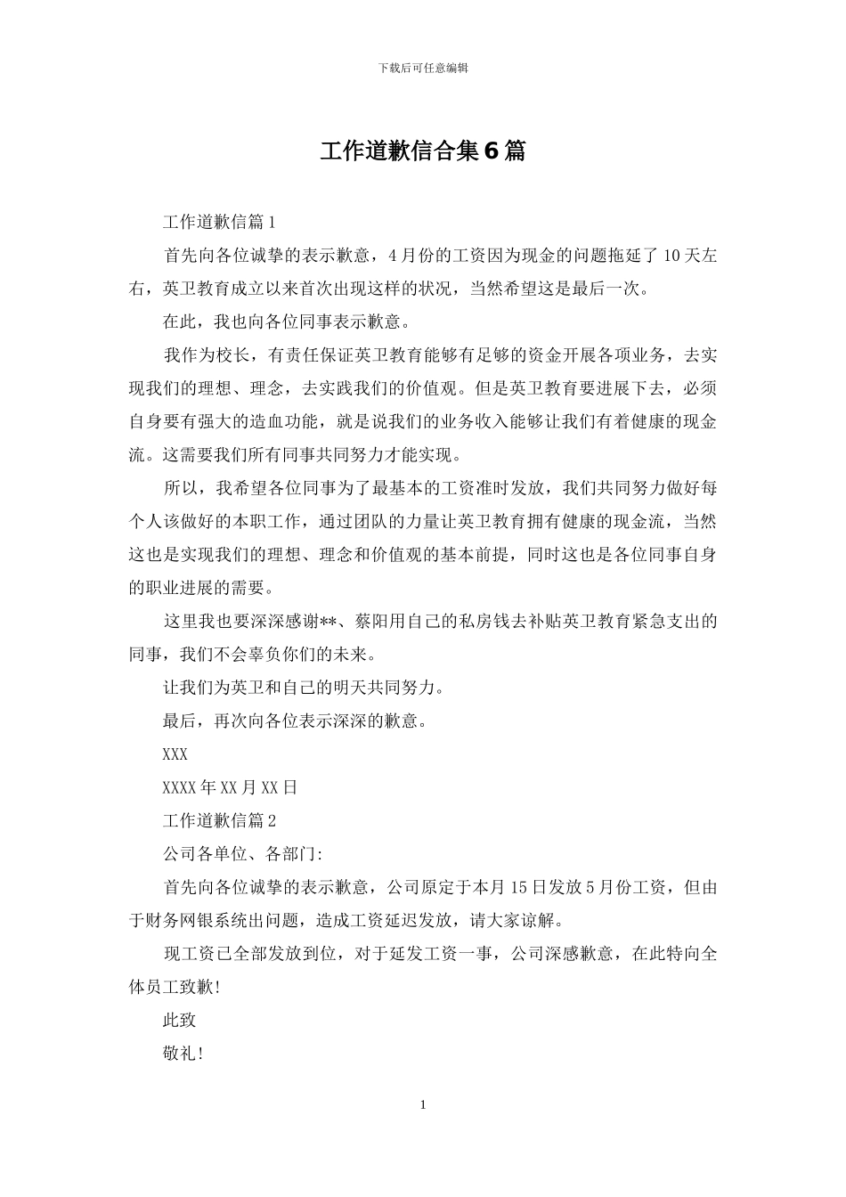 工作道歉信合集6篇_第1页