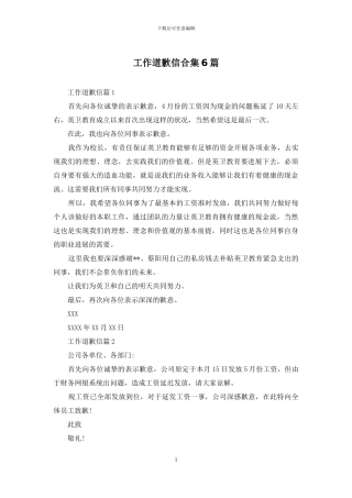 工作道歉信合集6篇