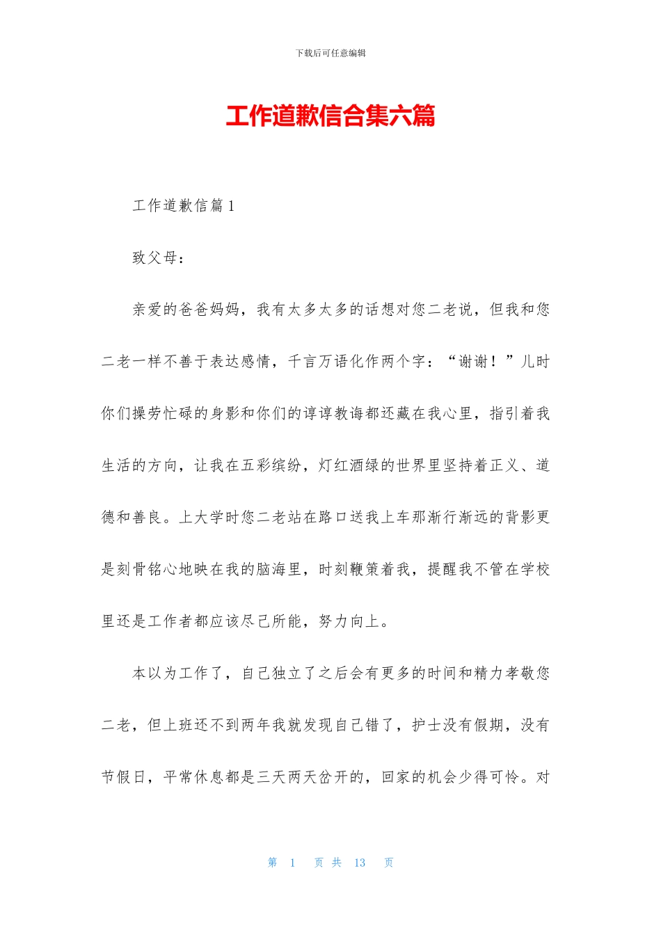 工作道歉信合集六篇_第1页