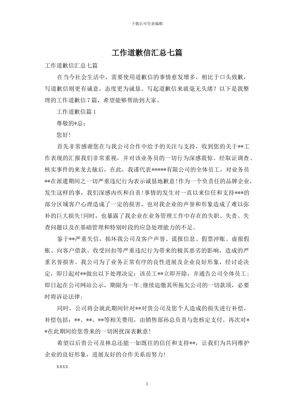 工作道歉信汇总七篇_第1页