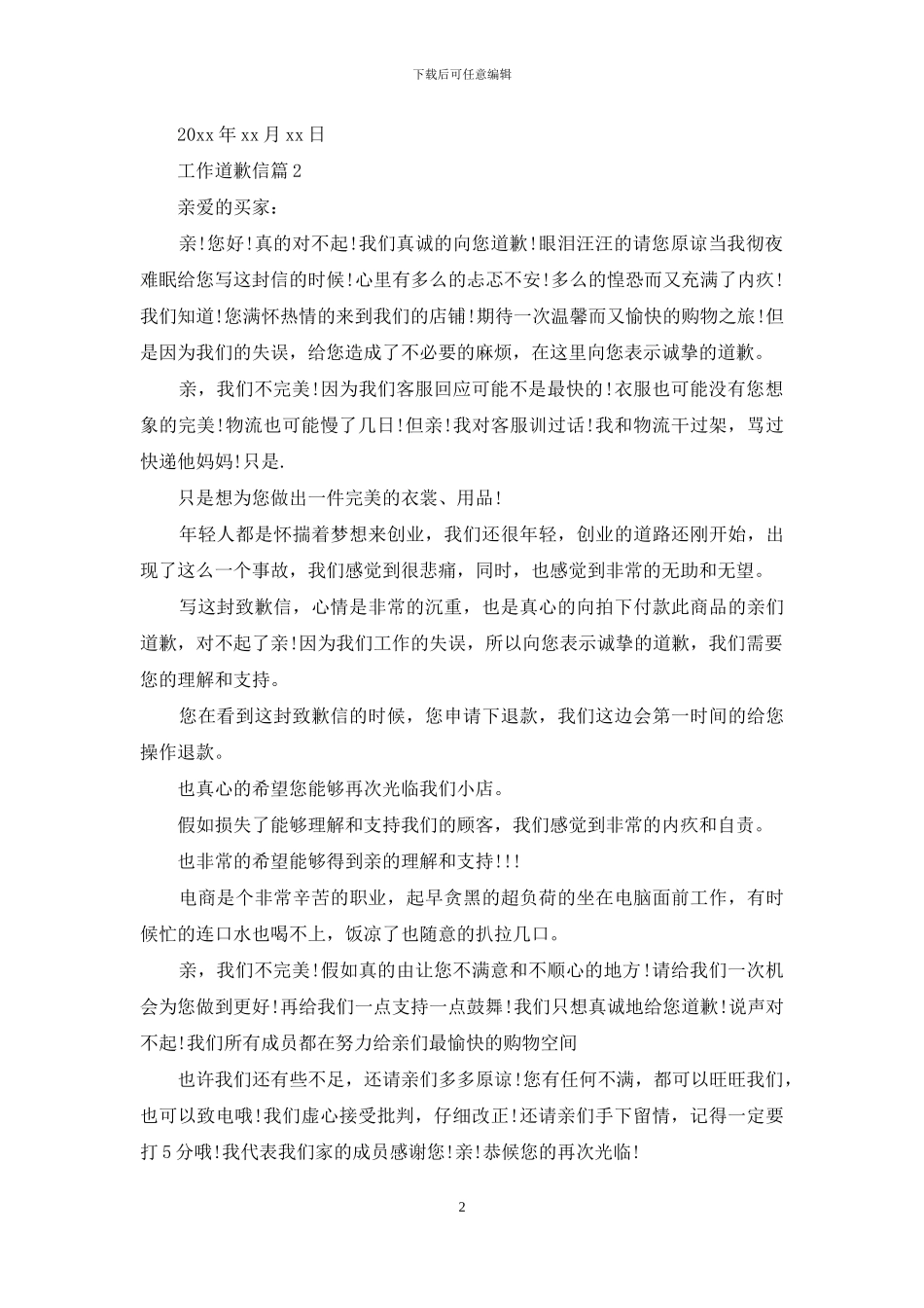 工作道歉信汇总七篇_第2页