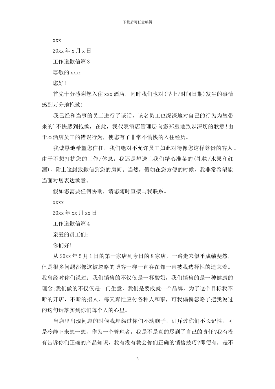 工作道歉信汇总七篇_第3页