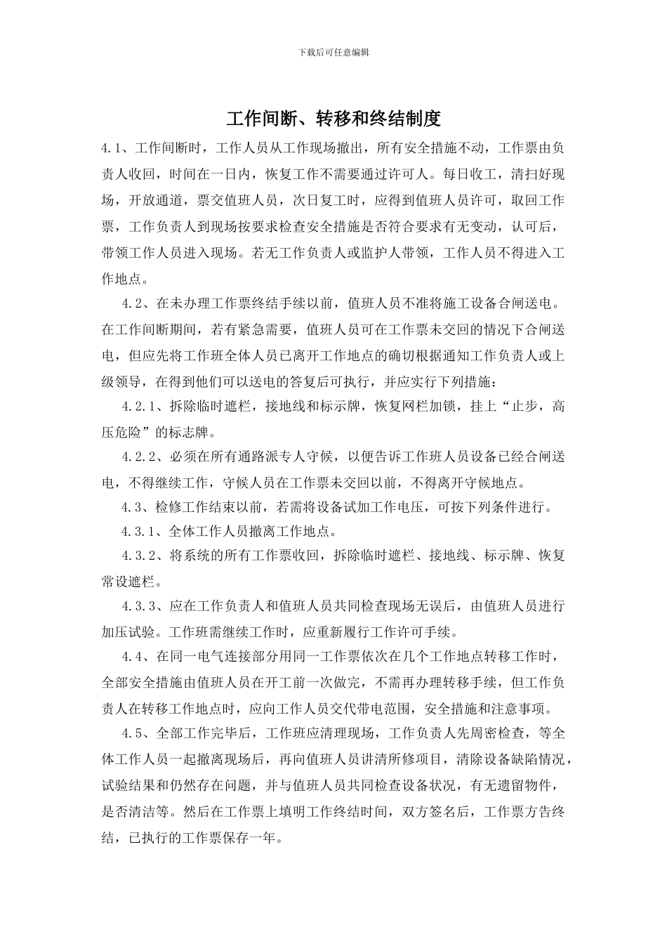 工作间断、转移和终结制度_第1页
