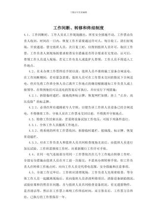 工作间断、转移和终结制度