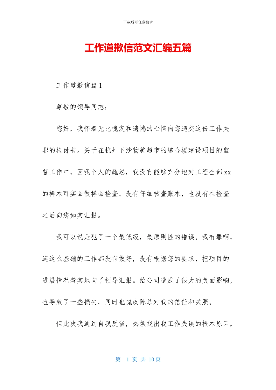 工作道歉信范文汇编五篇_第1页