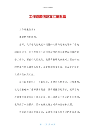 工作道歉信范文汇编五篇