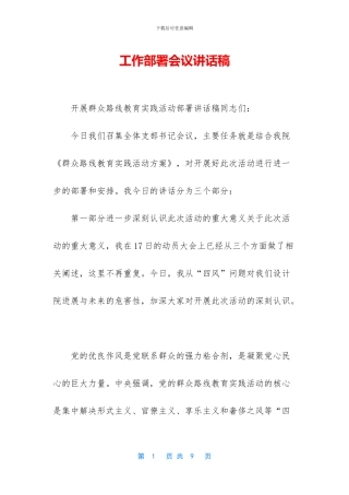 工作部署会议讲话稿