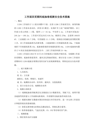 工作面回采期间底抽巷观测安全技术措施