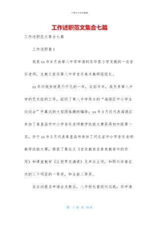 工作述职范文集合七篇