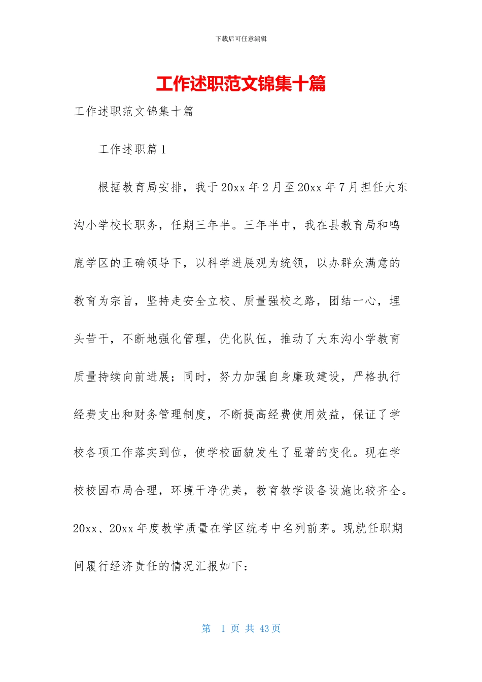 工作述职范文锦集十篇_第1页