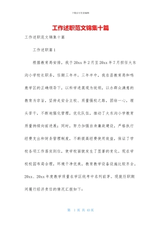 工作述职范文锦集十篇