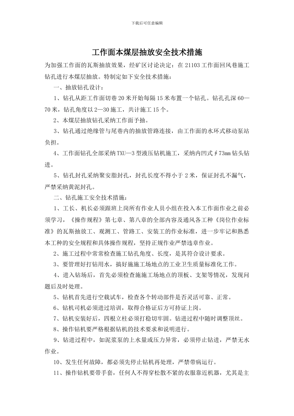 工作面本煤层抽放安全技术措施_第1页