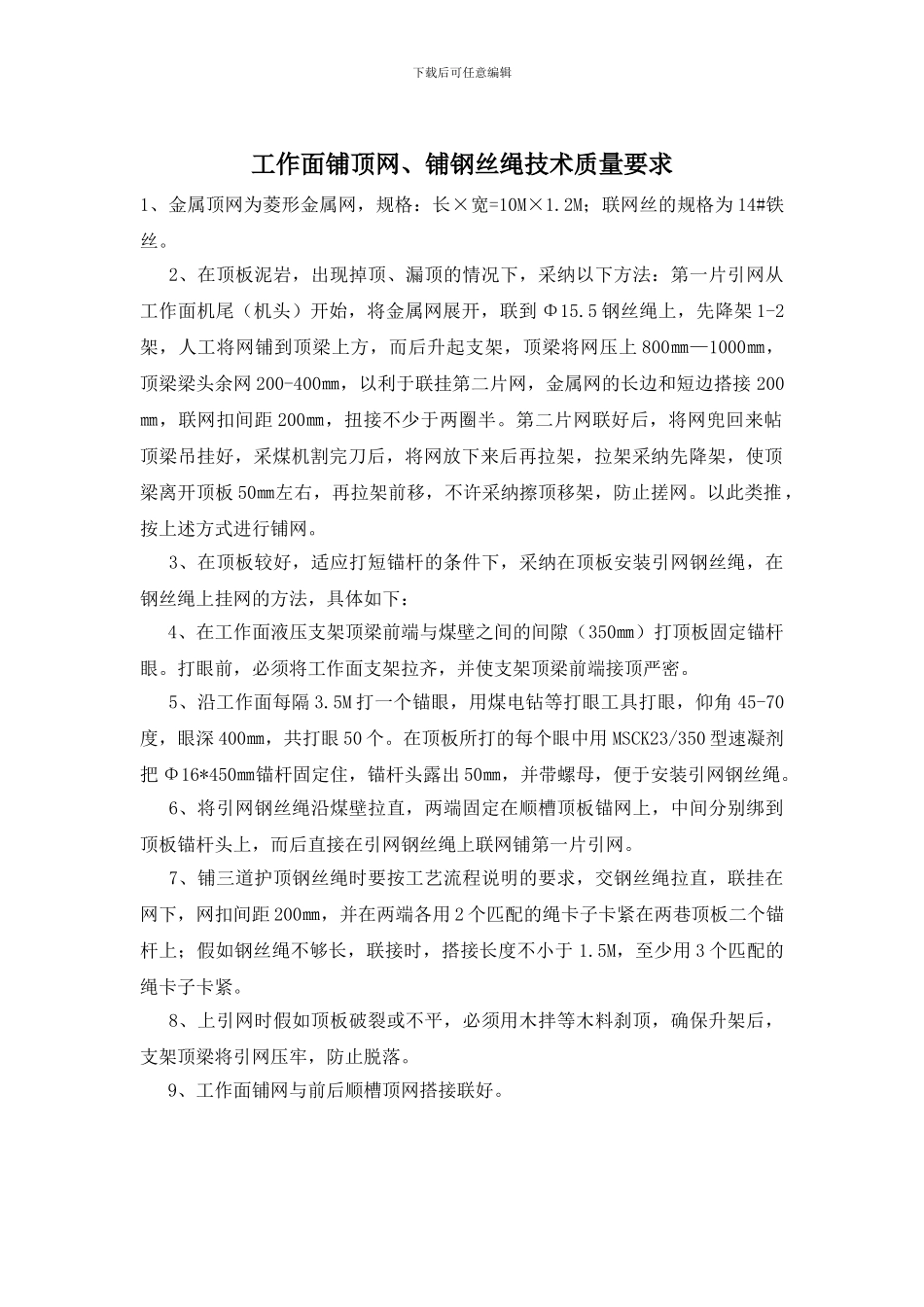 工作面铺顶网、铺钢丝绳技术质量要求_第1页