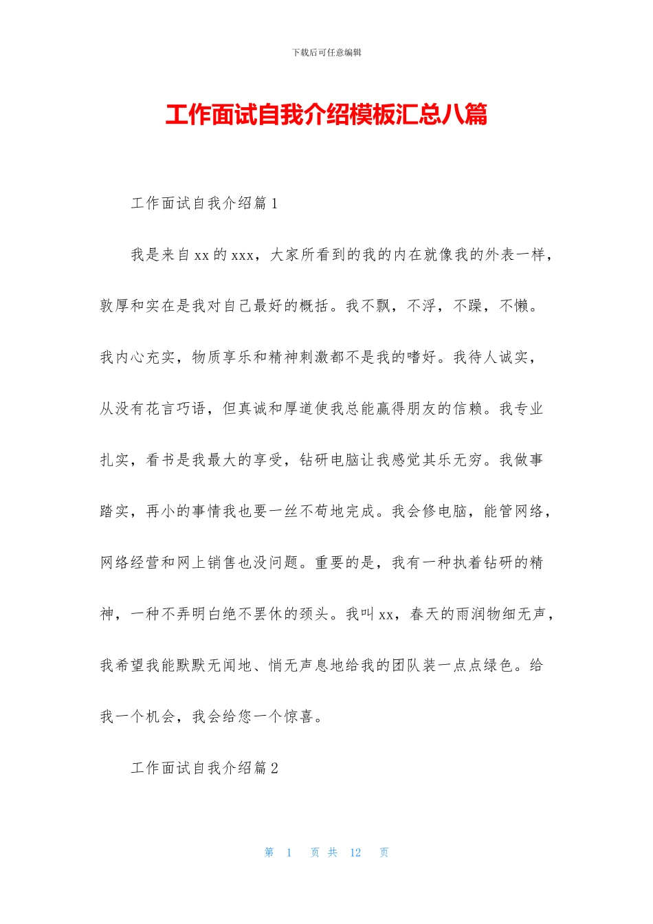 工作面试自我介绍模板汇总八篇_第1页