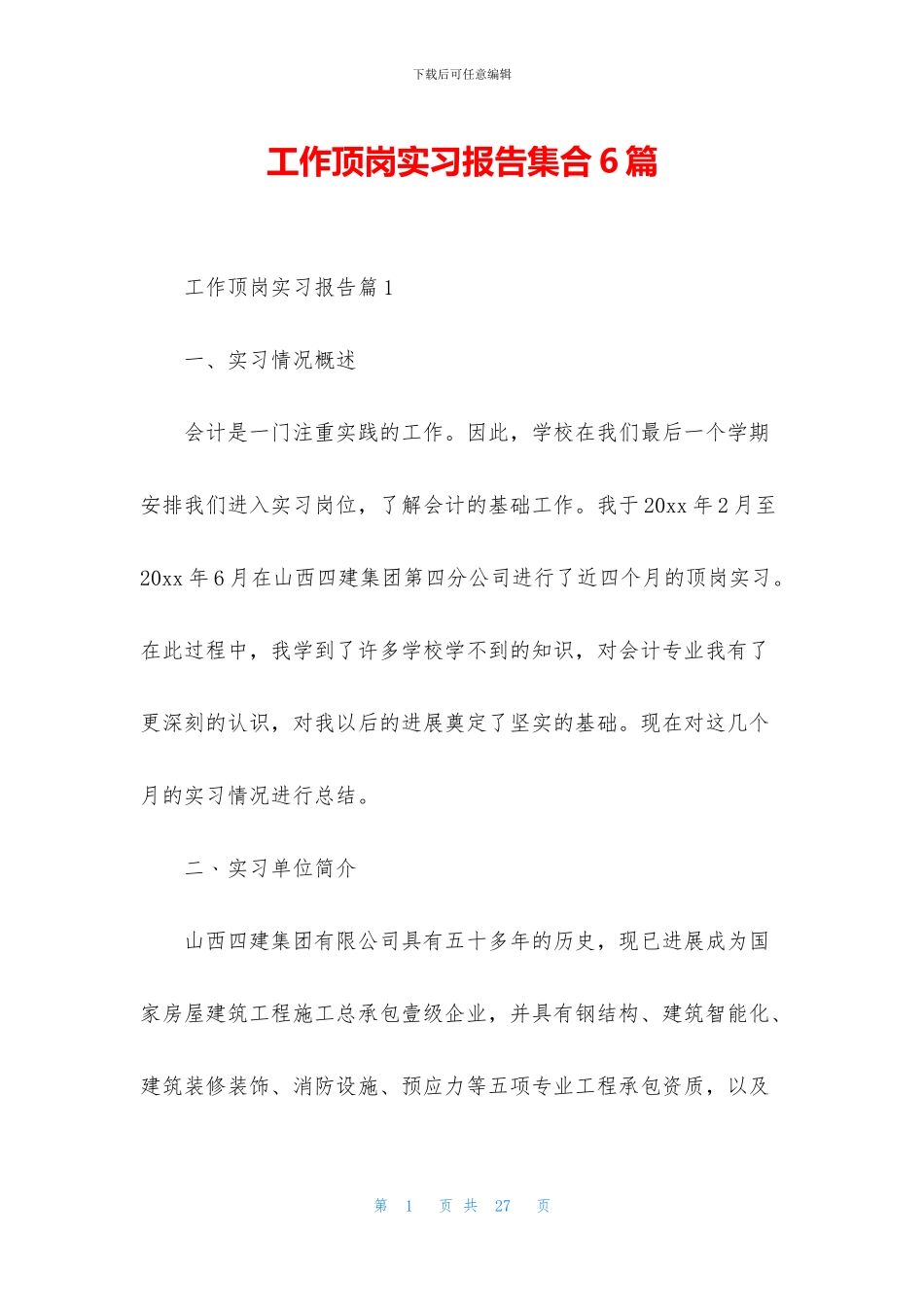 工作顶岗实习报告集合6篇_第1页