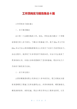 工作顶岗实习报告集合6篇