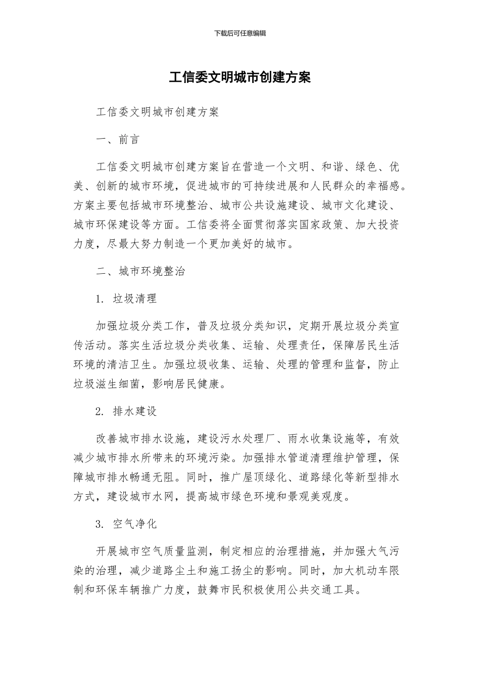 工信委文明城市创建方案_第1页