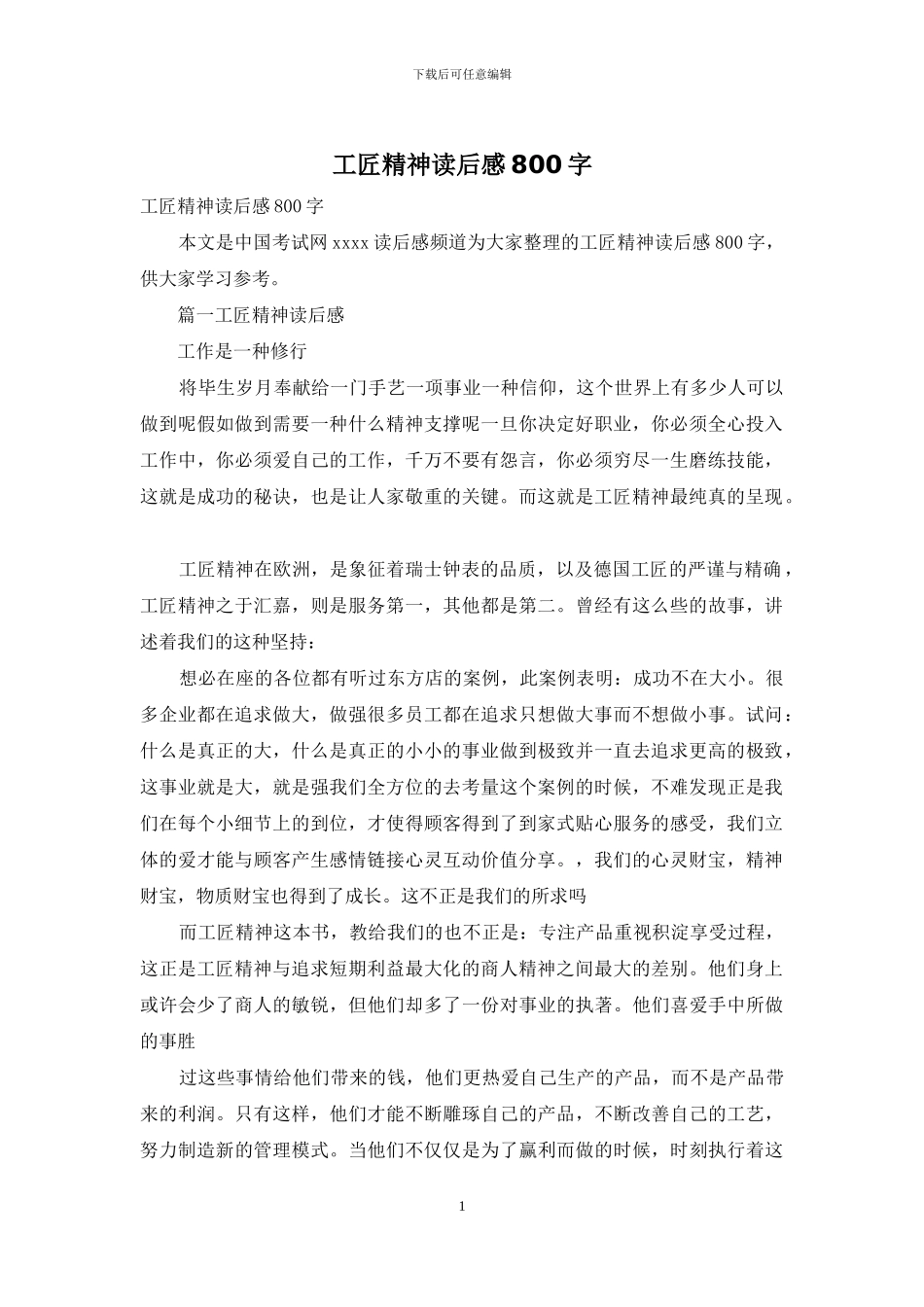 工匠精神读后感800字_第1页