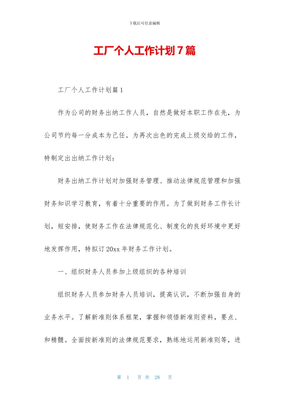 工厂个人工作计划7篇_第1页