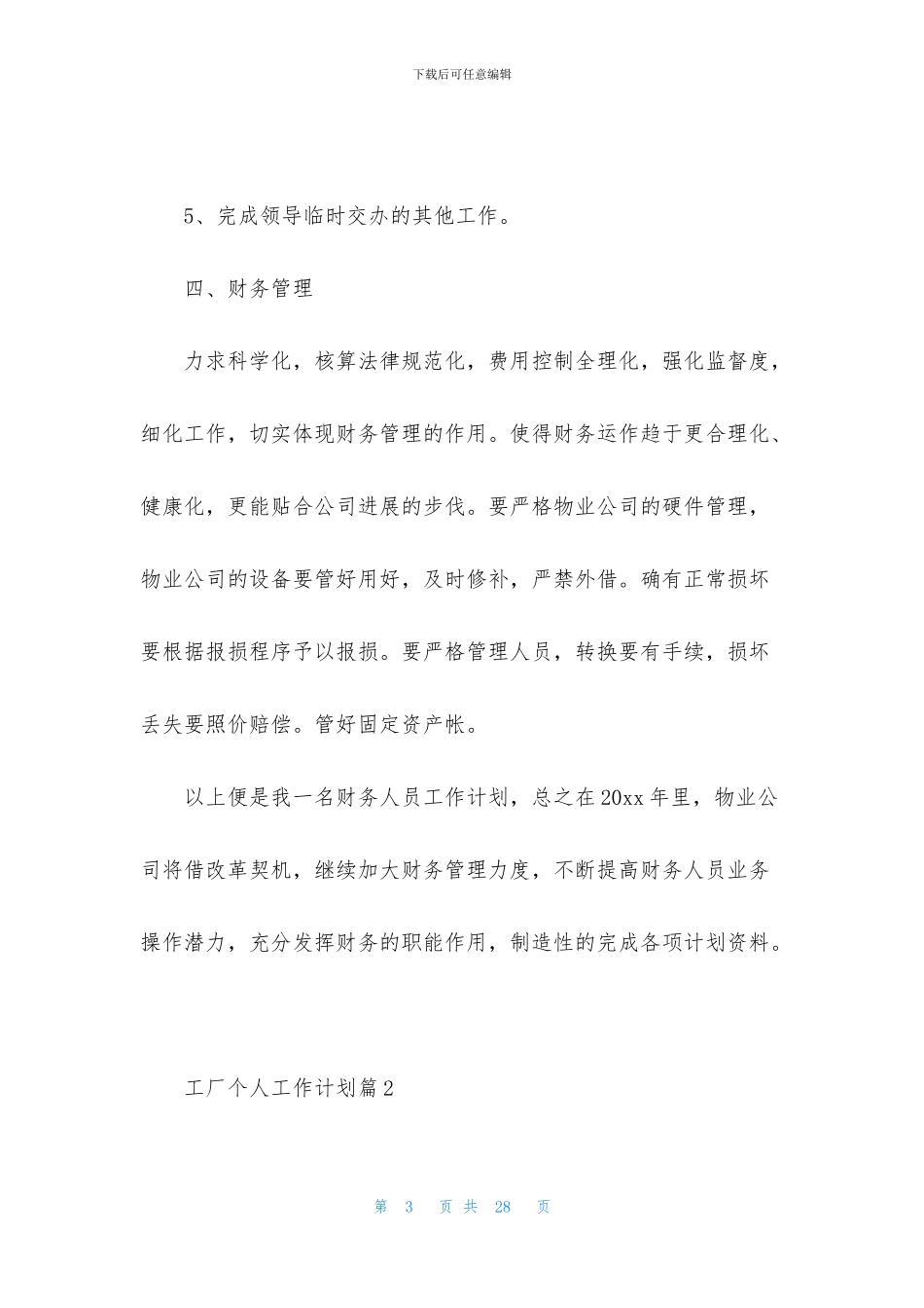 工厂个人工作计划7篇_第3页