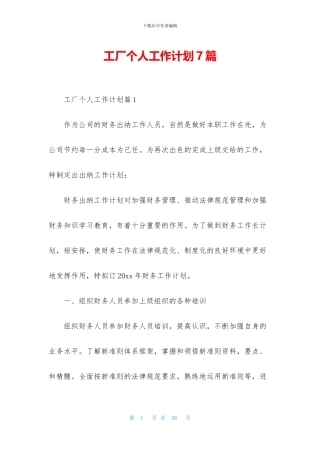 工厂个人工作计划7篇