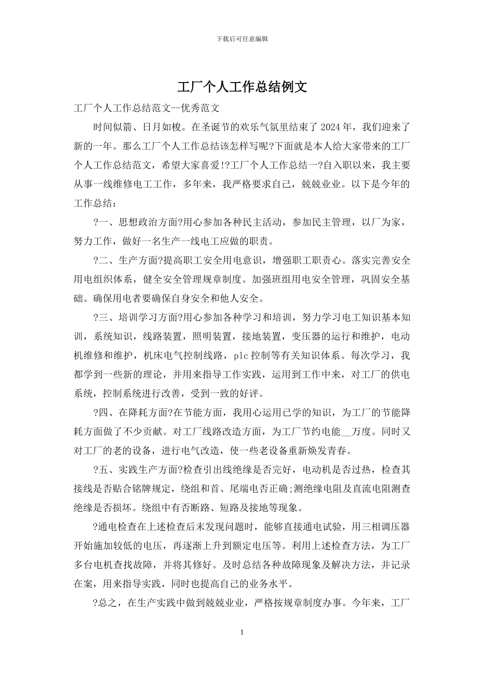 工厂个人工作总结例文_第1页