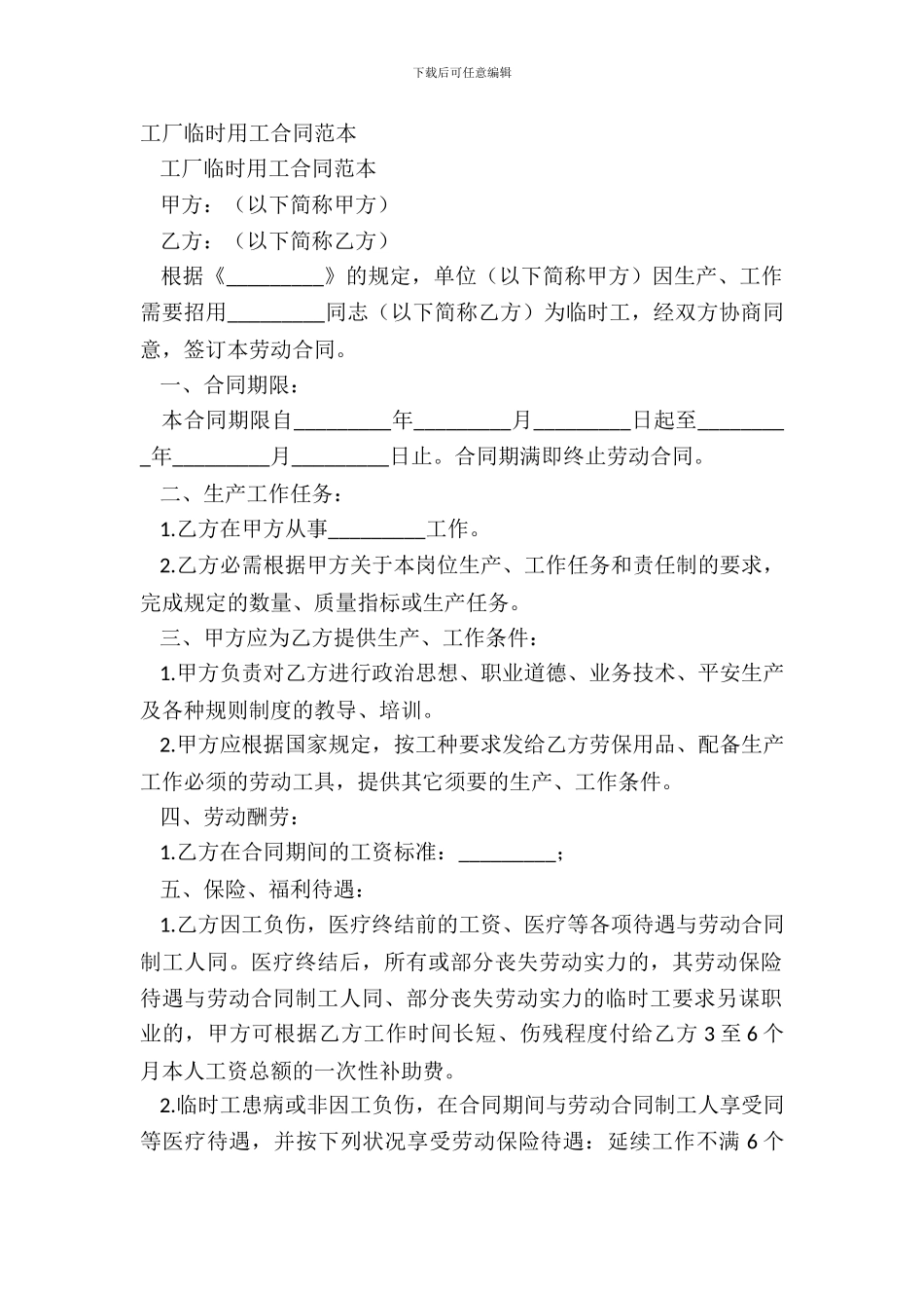 工厂临时用工合同范本_第2页