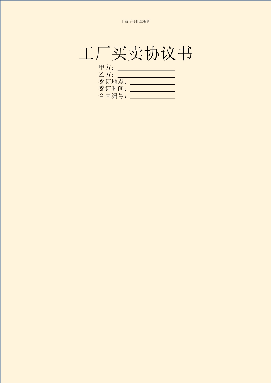 工厂买卖协议书_第1页