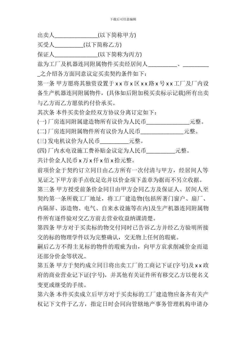 工厂买卖合同书范本通用版_第2页
