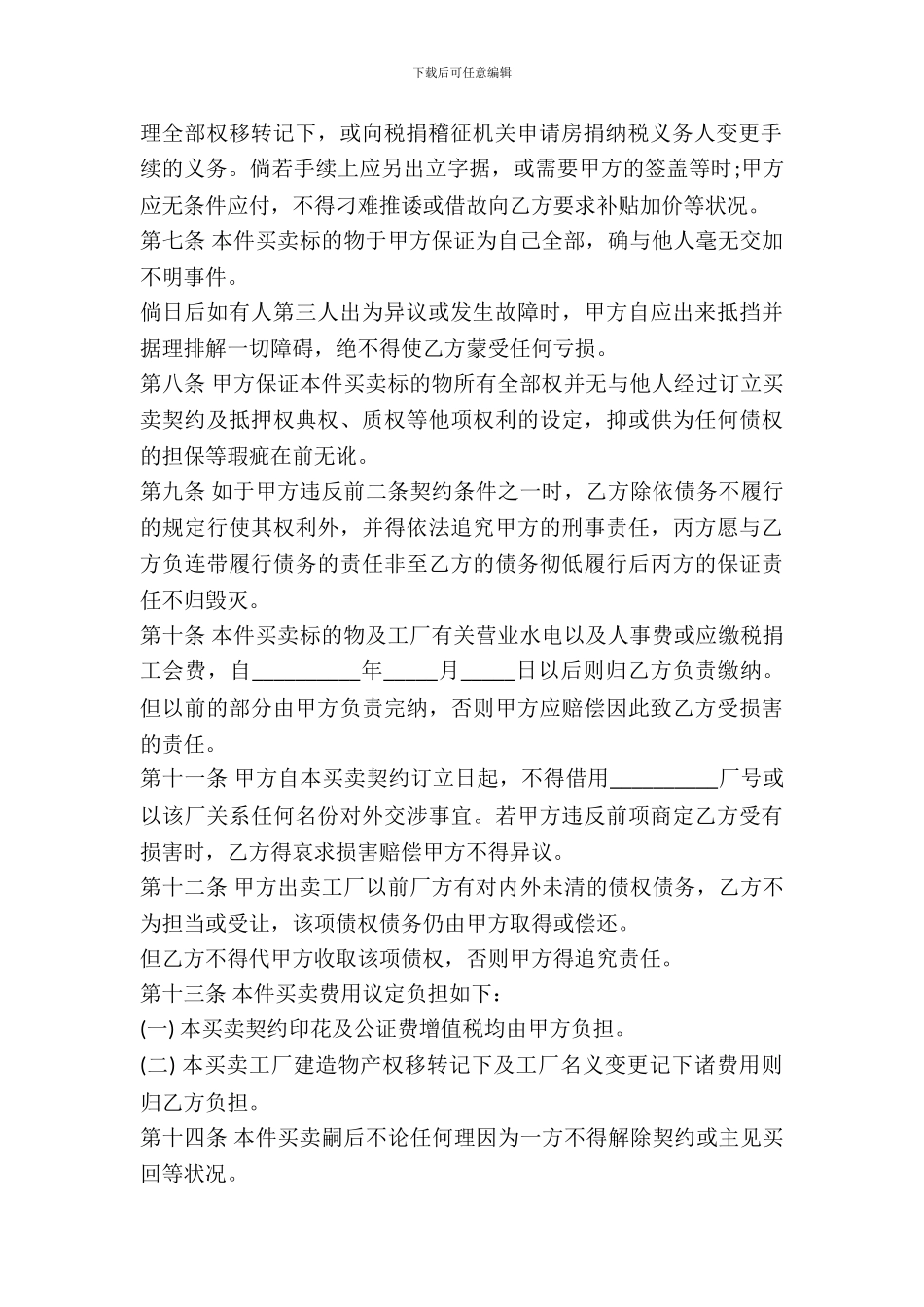 工厂买卖合同书范本通用版_第3页