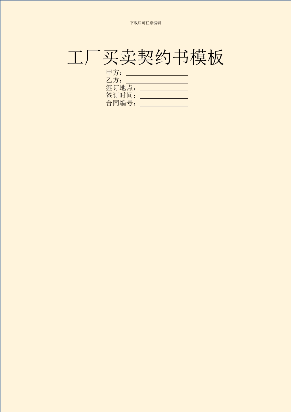 工厂买卖契约书模板_第1页