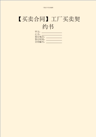工厂买卖契约书